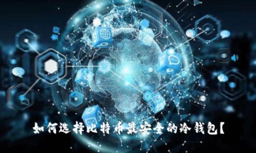 如何选择比特币最安全的冷钱包?