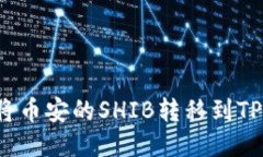 如何将币安的SHIB转移到TP钱包?