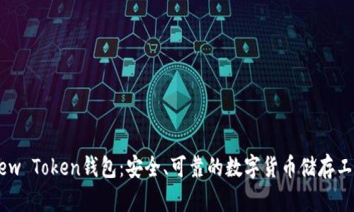 New Token钱包:安全、可靠的数字货币储存工具