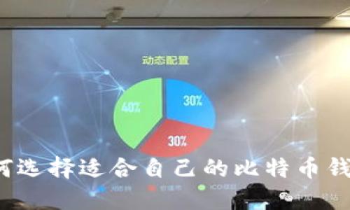 如何选择适合自己的比特币钱包?