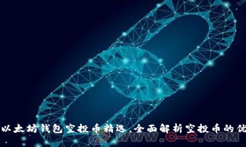 最新以太坊钱包空投币精选,全面解析空投币的优缺点