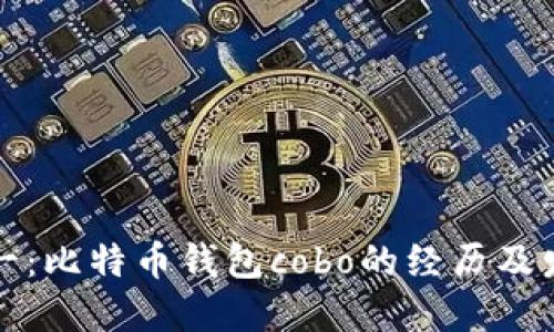 从零到一:比特币钱包cobo的经历及发展历程
