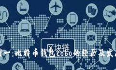 从零到一:比特币钱包cobo的经历及发展历程