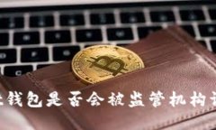 usdt钱包是否会被监管机构调查?