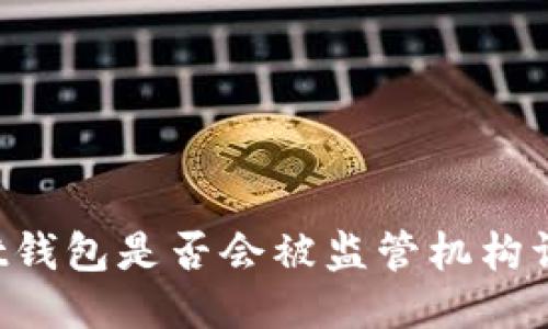 usdt钱包是否会被监管机构调查?
