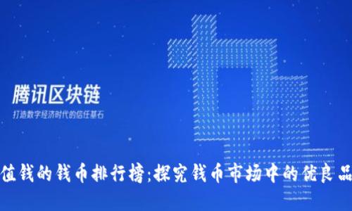 最值钱的钱币排行榜:探究钱币市场中的优良品种
