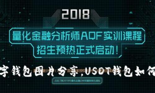 高清USDT数字钱包图片分享,USDT钱包如何使用和选择?