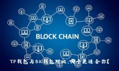 TP钱包与BK钱包对比:哪个更适合你?