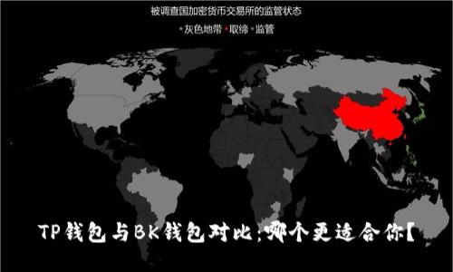 TP钱包与BK钱包对比:哪个更适合你?