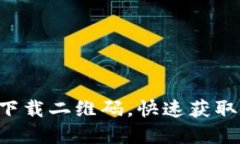数字货币APP官网下载二维码,快速获取数字资产