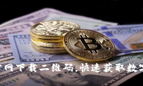 数字货币APP官网下载二维码,快速获取数字资产管理工具