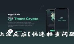 标题 USB鼠标插上没反应?快速排查问题及解决方