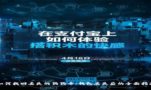 如何找回丢失的狗狗币:钱包丢失后的全面指南