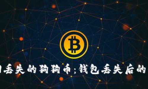 如何找回丢失的狗狗币:钱包丢失后的全面指南
