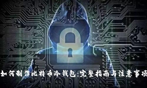 如何制作比特币冷钱包:完整指南与注意事项