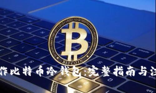 如何制作比特币冷钱包:完整指南与注意事项