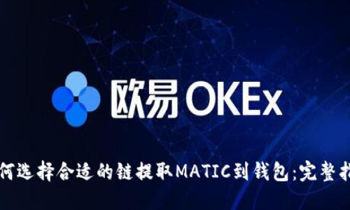 如何选择合适的链提取MATIC到钱包:完整指南
