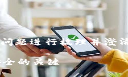 在回答“bk钱包是去中心化钱包吗”之前,我们可以先对问题进行梳理并澄清一些基本概念。随后,我们将针对该问题进行深入探讨。
### bk钱包与去中心化钱包的探讨:了解数字资产安全的关键