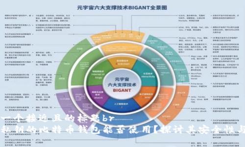 思考一个接近且的标题br
没有私钥的比特币钱包能否使用?探讨其安全性与功能