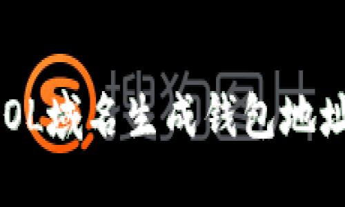 如何使用SOL域名生成钱包地址:详细指南