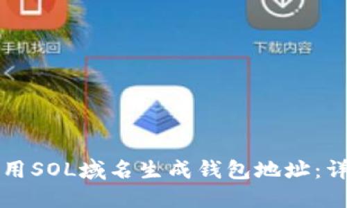 如何使用SOL域名生成钱包地址:详细指南