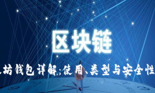 以太坊钱包详解:使用、类型与安全性分析