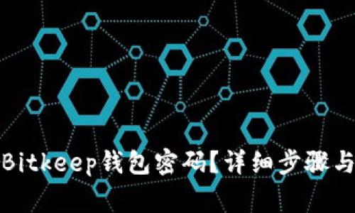 如何修改Bitkeep钱包密码?详细步骤与注意事项