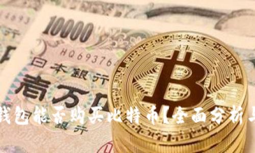 火币钱包能否购买比特币?全面分析与指南