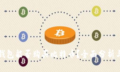 火币钱包能否购买比特币?全面分析与指南