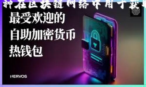 要更好地回答您的问题,我们首先需要明确一些概念。USDT(泰达币)是一种稳定币,其价值通常与美元挂钩。钱包质押(或称为“质押”)则是一种在区块链网络中用于获取奖励的机制,用户将其资产锁定在网络或智能合约中,以支持特定的项目或服务。接下来,我们将详细探讨与钱包质押USDT相关的一些问题。
### 标题与关键词
钱包质押的USDT是否由项目方掌控?