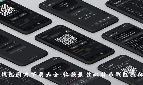 比特币钱包图片下载大全:收藏最佳比特币钱包图标和背景