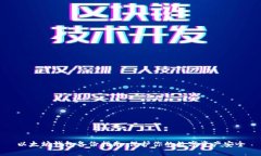 以太坊钱包备份指南:保护你的数字资产安全