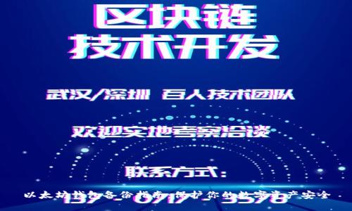 以太坊钱包备份指南:保护你的数字资产安全