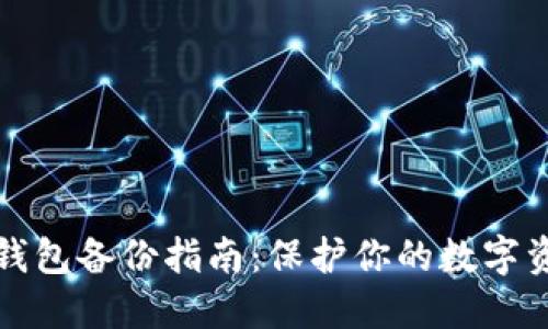 以太坊钱包备份指南:保护你的数字资产安全