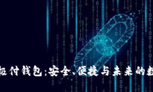 探索比特币极付钱包:安全、便捷与未来的数字货币管理