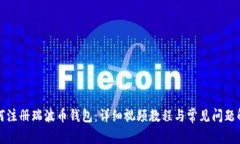 如何注册瑞波币钱包:详细视频教程与常见问题