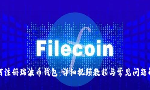 如何注册瑞波币钱包:详细视频教程与常见问题解答