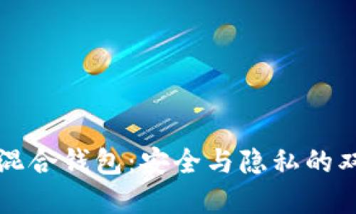 比特币混合钱包:安全与隐私的双重保障