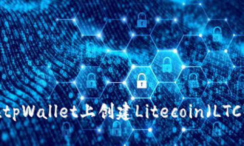 如何在tpWallet上创建Litecoin(LTC)钱包?