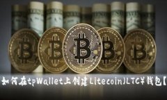 如何在tpWallet上创建Litecoin(LTC)钱包?