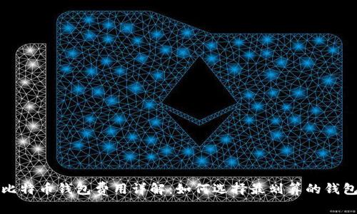 比特币钱包费用详解:如何选择最划算的钱包