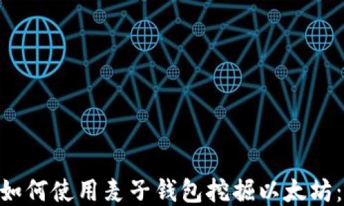 biaoti 如何使用麦子钱包挖掘以太坊:新手指南