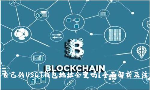 标题: 自己的USDT钱包地址会变吗?全面解析及注意事项