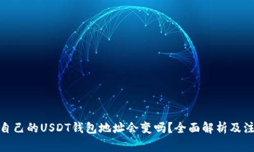 标题: 自己的USDT钱包地址会变吗?全面解析及注意事项