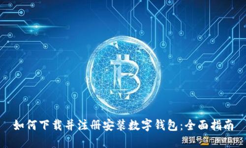 如何下载并注册安装数字钱包:全面指南
