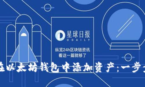 标题
如何在以太坊钱包中添加资产:一步步指南