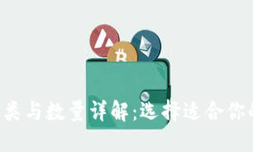 U钱包的种类与数量详解:选择适合你的数字钱包