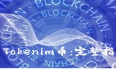 如何交易Tokenim币:完整指南与策略