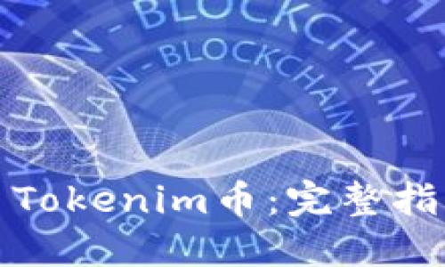 如何交易Tokenim币:完整指南与策略