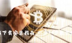 BitKeep 3.9下载安装指南:一步一步教你如何轻松完